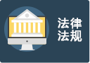 法律法规