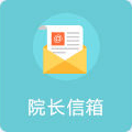 院长信箱