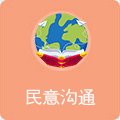 民意沟通