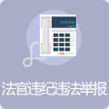 法官违纪违法举报